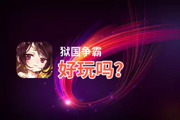 狱国争霸好玩吗？狱国争霸好不好玩评测