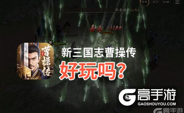 新三国志曹操传好玩吗