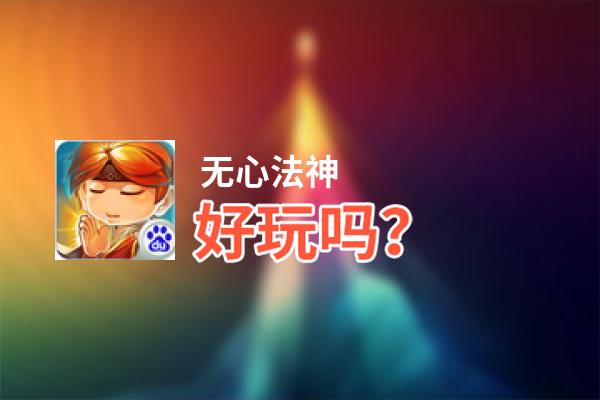 无心法神好玩吗？无心法神好不好玩评测
