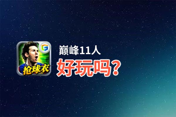 巅峰11人好玩吗？巅峰11人好不好玩评测