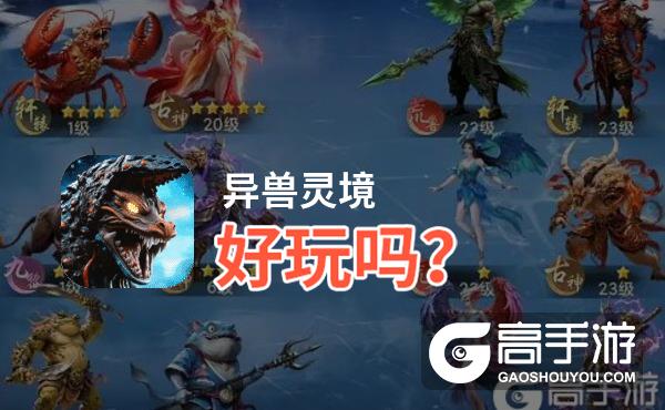 异兽灵境好玩吗