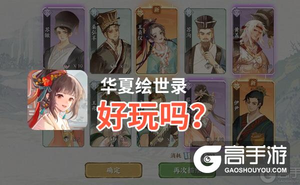 华夏绘世录好玩吗