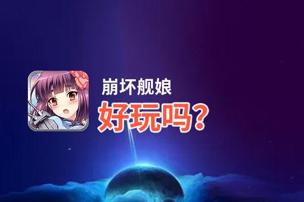 崩坏舰娘好玩吗？崩坏舰娘好不好玩评测