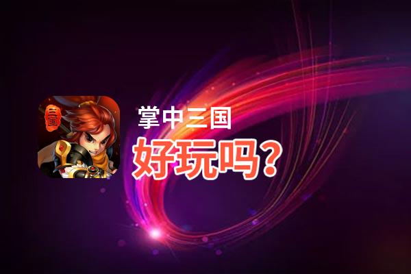 掌中三国好玩吗？掌中三国好不好玩评测