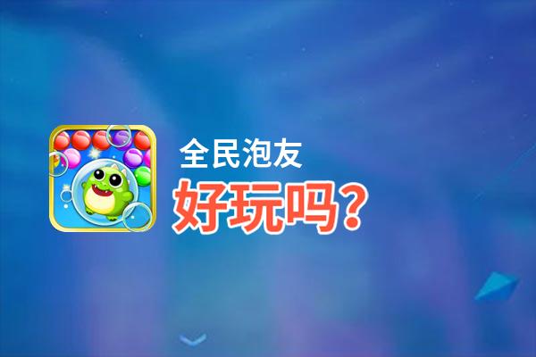 全民泡友好玩吗？全民泡友好不好玩评测