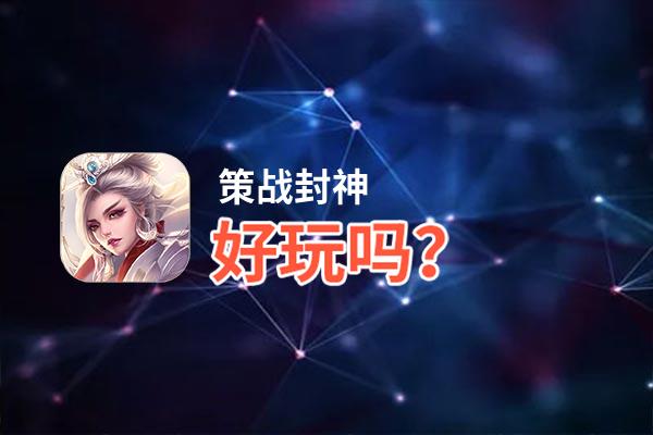 策战封神好玩吗？策战封神好不好玩评测