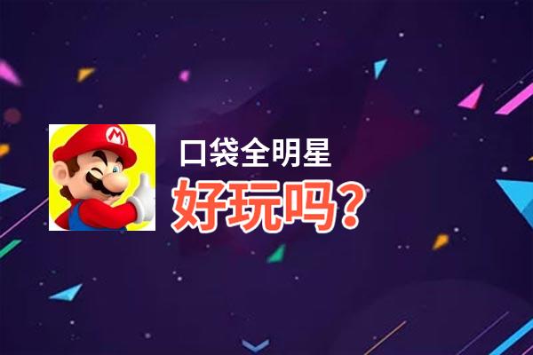 口袋全明星好玩吗？口袋全明星好不好玩评测