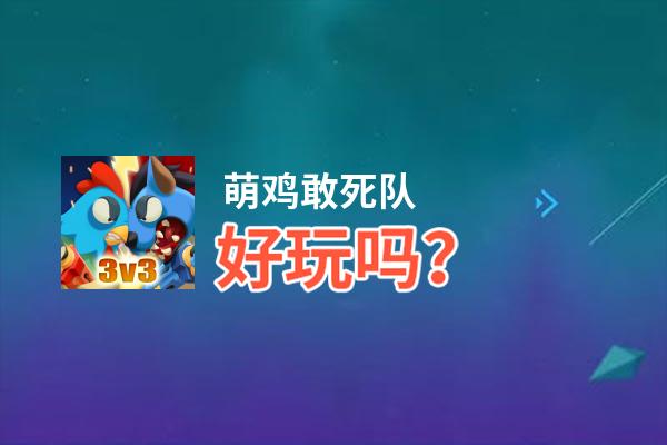 萌鸡敢死队好玩吗？萌鸡敢死队好不好玩评测