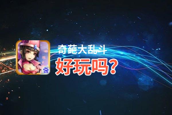 奇葩大乱斗好玩吗？奇葩大乱斗好不好玩评测