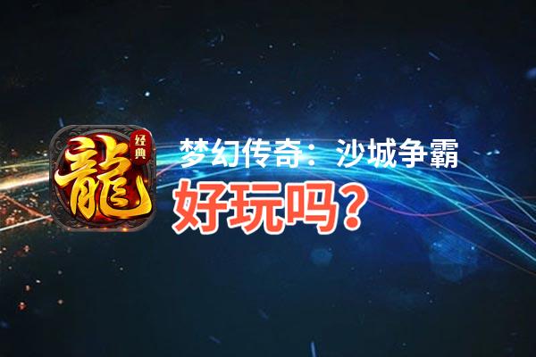 梦幻传奇：沙城争霸好玩吗？梦幻传奇：沙城争霸好不好玩评测