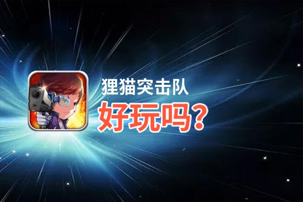 狸猫突击队好玩吗？狸猫突击队好不好玩评测
