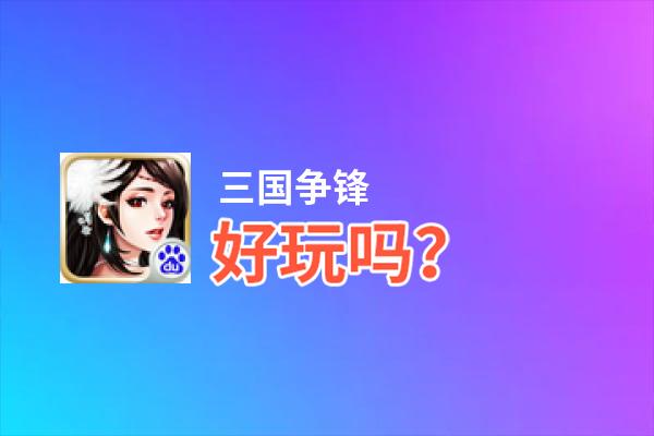 三国争锋好玩吗？三国争锋好不好玩评测