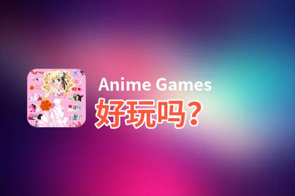 Anime Games好玩吗？Anime Games好不好玩评测