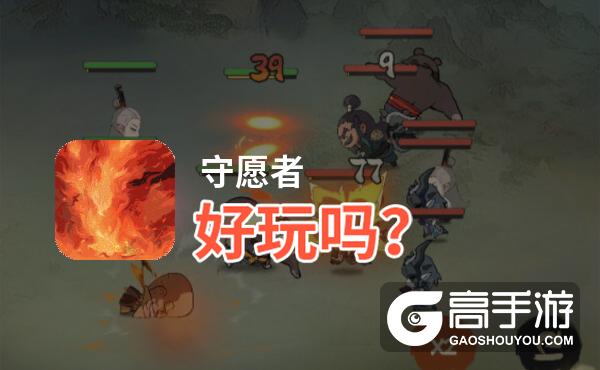 守愿者好玩吗