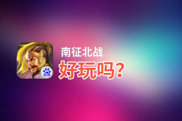 南征北战好玩吗？南征北战好不好玩评测