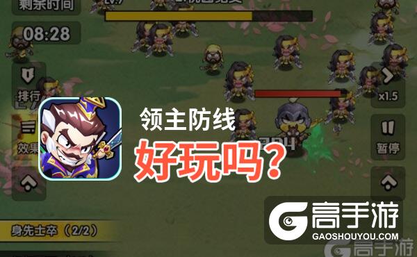领主防线好玩吗