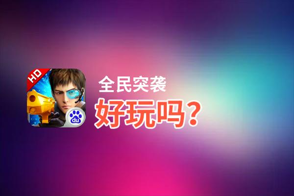 全民突袭好玩吗？全民突袭好不好玩评测