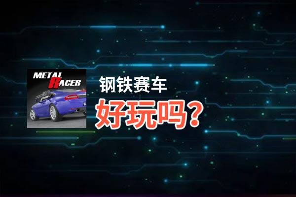 钢铁赛车好玩吗？钢铁赛车好不好玩评测