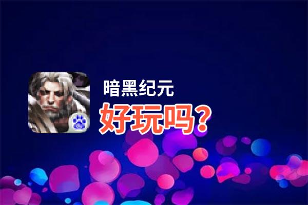 暗黑纪元好玩吗？暗黑纪元好不好玩评测