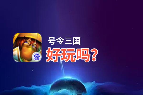 号令三国好玩吗？号令三国好不好玩评测