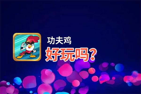 功夫鸡好玩吗？功夫鸡好不好玩评测