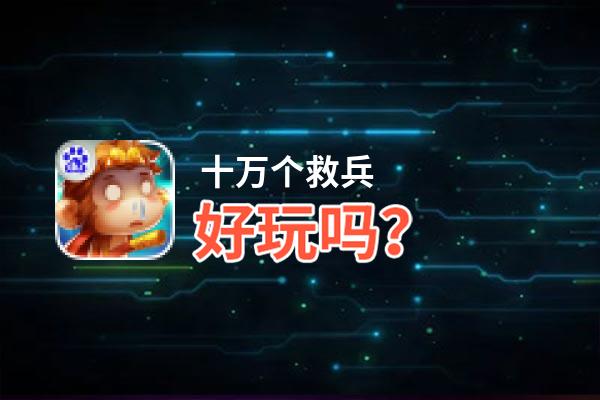 十万个救兵好玩吗？十万个救兵好不好玩评测