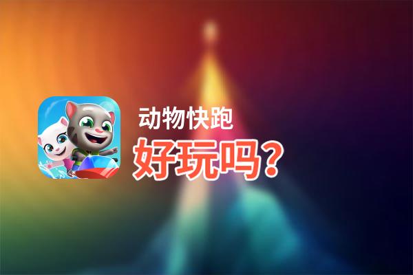 动物快跑好玩吗？动物快跑好不好玩评测
