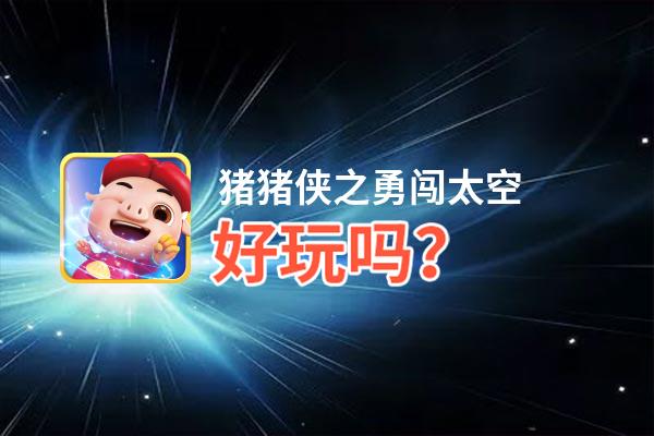 猪猪侠之勇闯太空好玩吗？猪猪侠之勇闯太空好不好玩评测