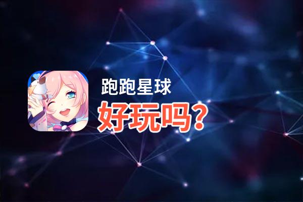 跑跑星球好玩吗？跑跑星球好不好玩评测