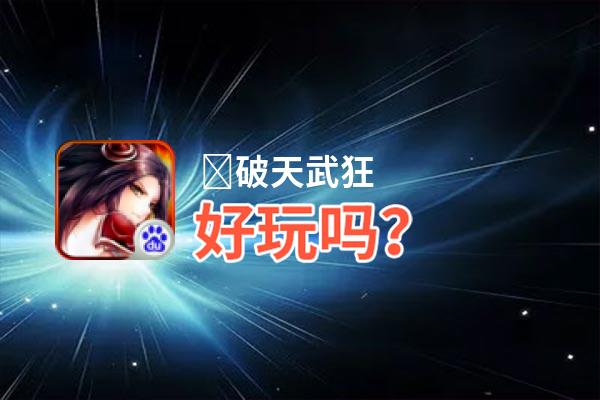 ﻿破天武狂好玩吗？﻿破天武狂好不好玩评测