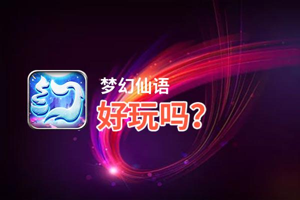 梦幻仙语好玩吗？梦幻仙语好不好玩评测