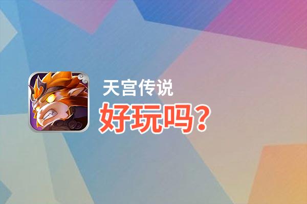 天宫传说好玩吗？天宫传说好不好玩评测