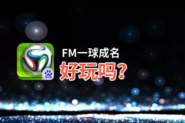 FM一球成名好玩吗？FM一球成名好不好玩评测