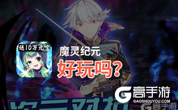 魔灵纪元好玩吗？魔灵纪元好不好玩评测