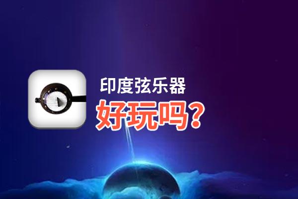 印度弦乐器好玩吗？印度弦乐器好不好玩评测