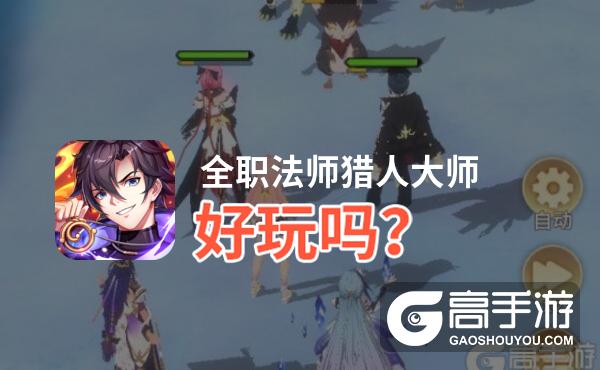 全职法师猎人大师好玩吗