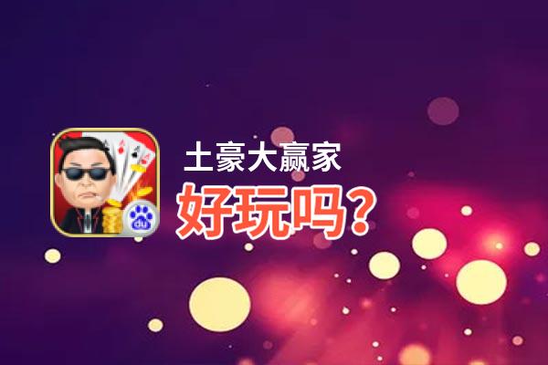 土豪大赢家好玩吗？土豪大赢家好不好玩评测