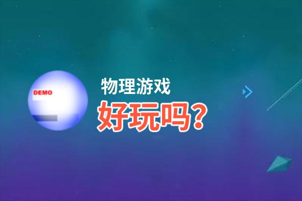物理游戏好玩吗？物理游戏好不好玩评测