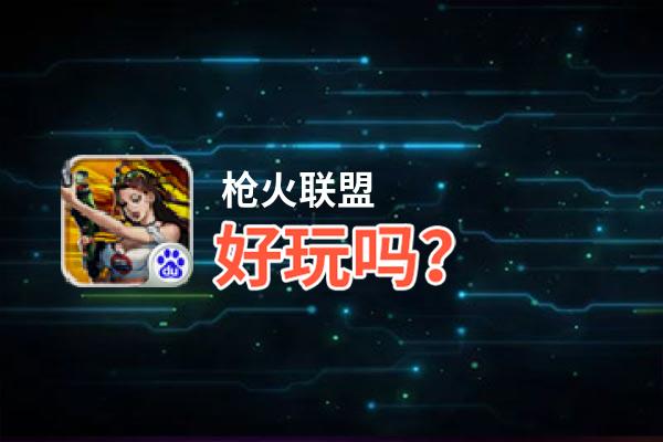 枪火联盟好玩吗？枪火联盟好不好玩评测