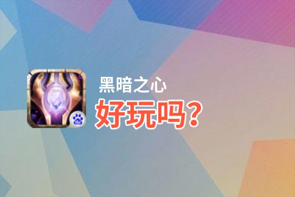 黑暗之心好玩吗？黑暗之心好不好玩评测