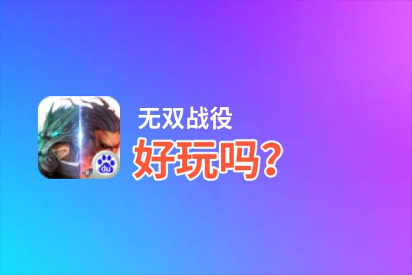 无双战役好玩吗？无双战役好不好玩评测