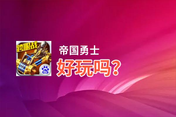 帝国勇士好玩吗？帝国勇士好不好玩评测