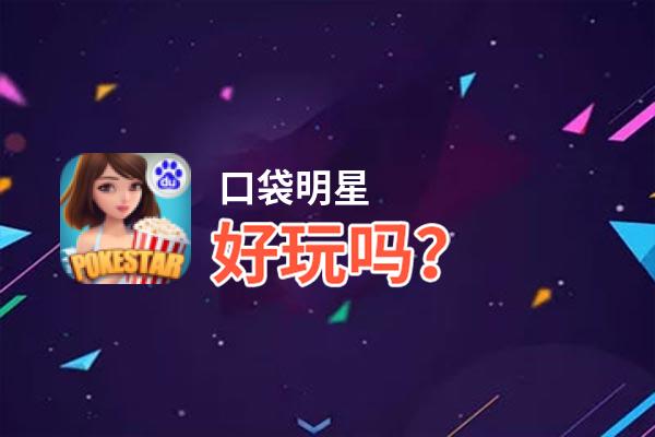 口袋明星好玩吗？口袋明星好不好玩评测
