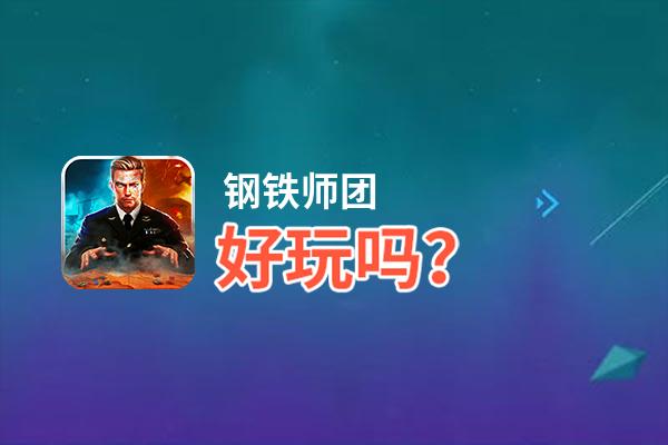 钢铁师团好玩吗？钢铁师团好不好玩评测