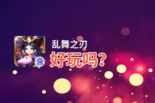 乱舞之刃好玩吗？乱舞之刃好不好玩评测