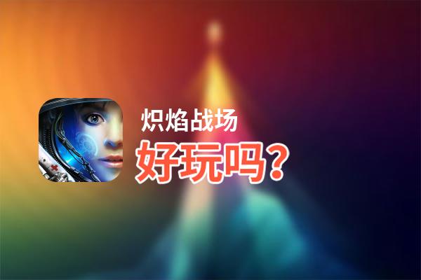 炽焰战场好玩吗？炽焰战场好不好玩评测