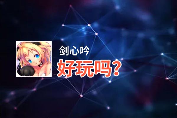剑心吟好玩吗？剑心吟好不好玩评测
