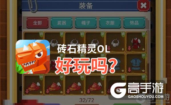 砖石精灵OL好玩吗？砖石精灵OL好不好玩评测
