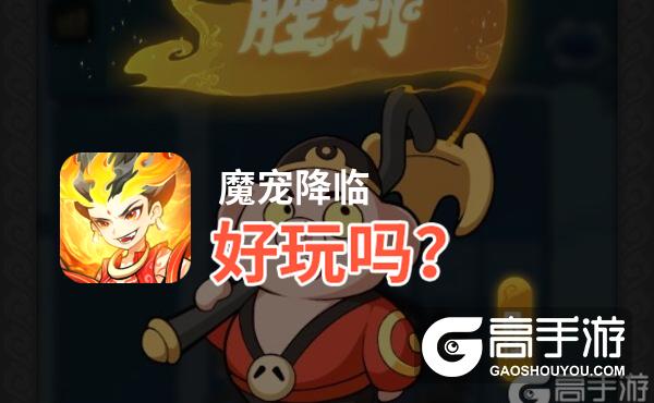 魔宠降临好玩吗