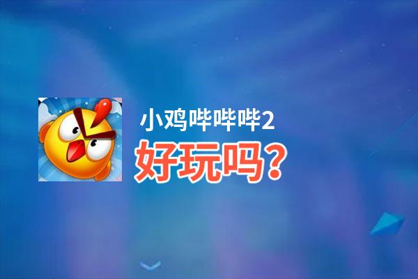 小鸡哔哔哔2好玩吗？小鸡哔哔哔2好不好玩评测